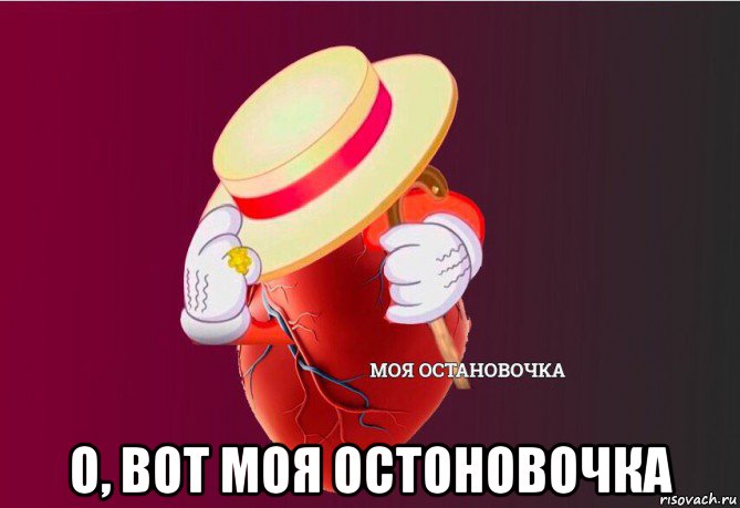  о, вот моя остоновочка, Мем   Моя остановочка