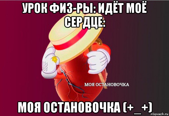 урок физ-ры: идёт моё сердце: моя остановочка (+_+)