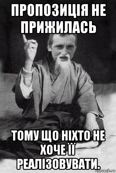 пропозиція не прижилась тому що ніхто не хоче її реалізовувати., Мем Мудрий паца