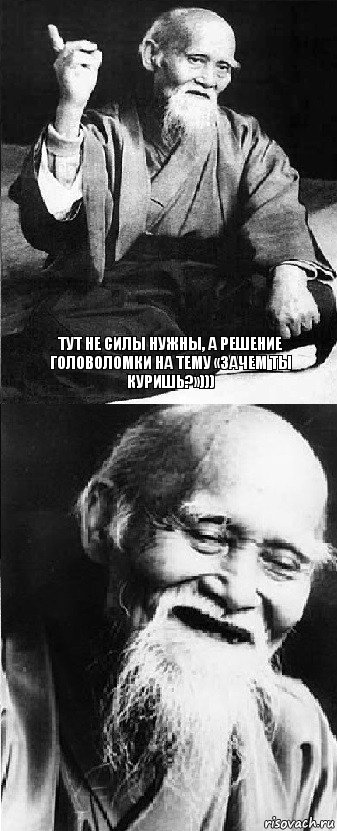 Тут не силы нужны, а решение головоломки на тему «зачем ты куришь?»))) , Комикс  Мудрости