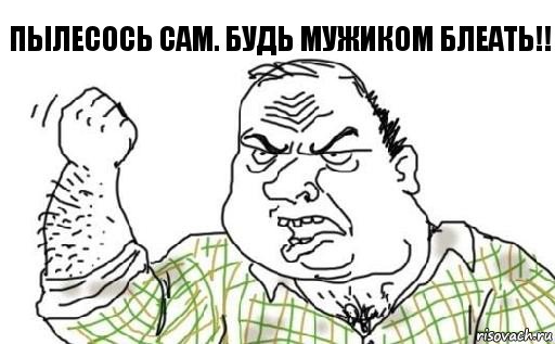 пылесось сам. Будь мужиком блеать!!, Комикс Мужик блеать