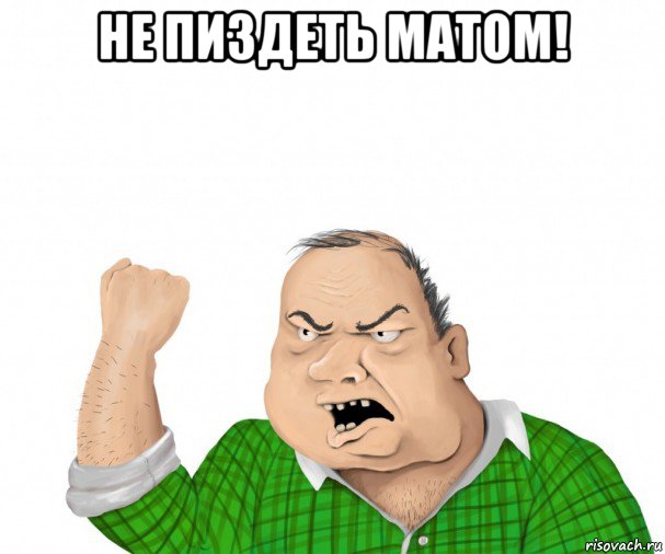 не пиздеть матом! , Мем мужик