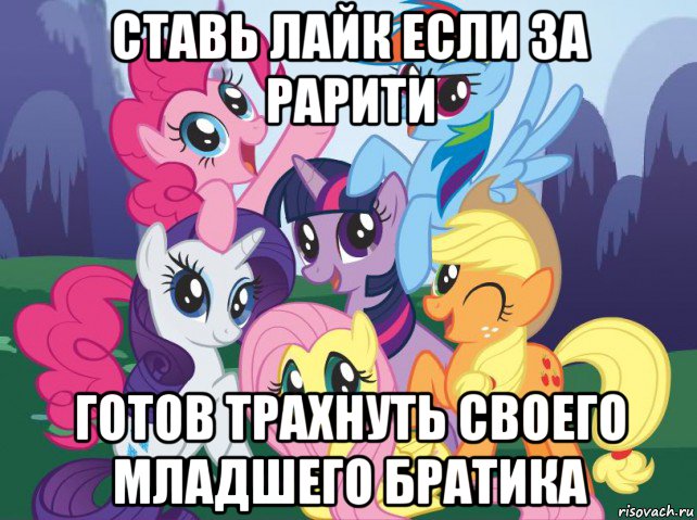 ставь лайк если за рарити готов трахнуть своего младшего братика, Мем My little pony