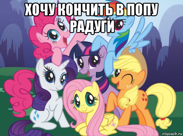 хочу кончить в попу радуги , Мем My little pony