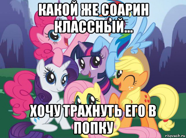 какой же соарин классный... хочу трахнуть его в попку, Мем My little pony