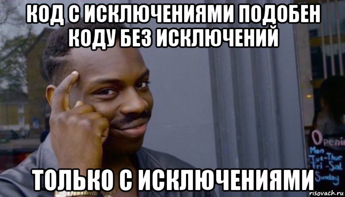 код с исключениями подобен коду без исключений только с исключениями, Мем Не делай не будет