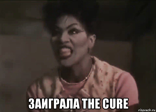  заиграла the cure, Мем Не грози южному