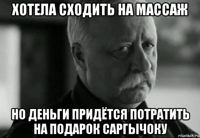 хотела сходить на массаж но деньги придётся потратить на подарок саргычоку