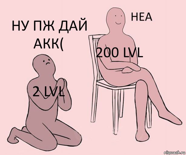 2 lvl 200 lvl Ну пж дай акк(, Комикс Неа