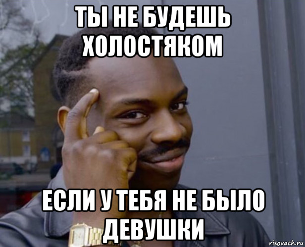 ты не будешь холостяком если у тебя не было девушки, Мем Негр с пальцем у виска