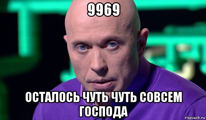 9969 осталось чуть чуть совсем господа, Мем Необъяснимо но факт