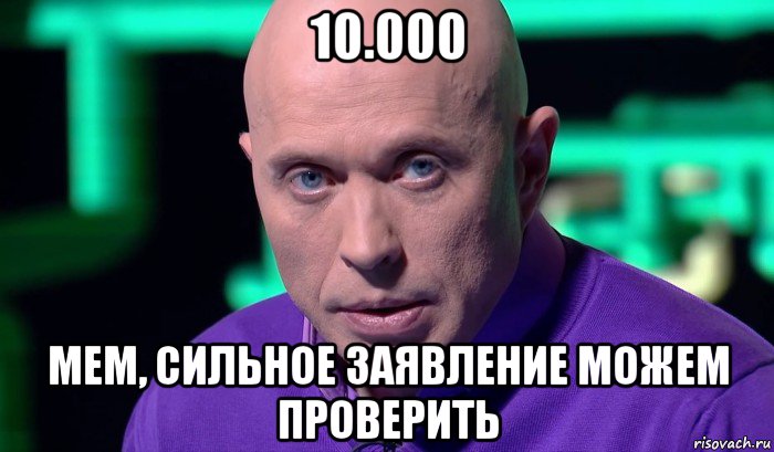 10.000 мем, сильное заявление можем проверить, Мем Необъяснимо но факт