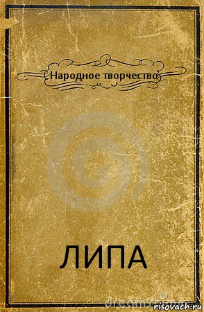 Народное творчество ЛИПА, Комикс обложка книги