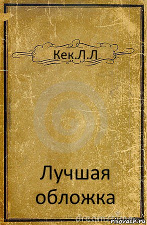 Кек.Л.Л Лучшая обложка, Комикс обложка книги