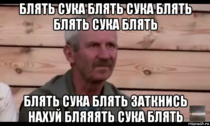 блять сука блять сука блять блять сука блять блять сука блять заткнись нахуй бляяять сука блять