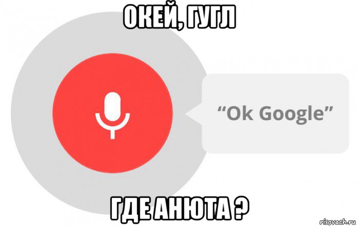 окей, гугл где анюта ?