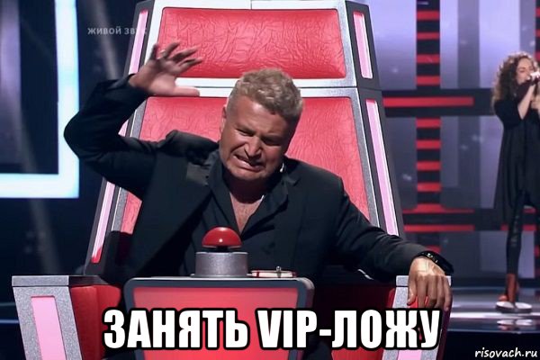  занять vip-ложу, Мем   Отчаянный Агутин