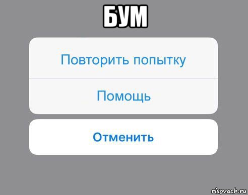 бум , Мем Отменить Помощь Повторить попытку