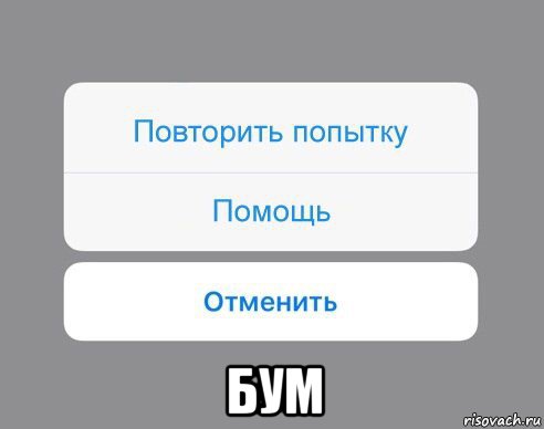  бум, Мем Отменить Помощь Повторить попытку