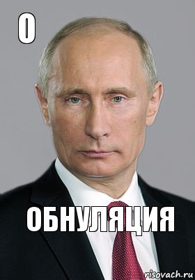 обнуляция о, Комикс Владимир Путин (буква)