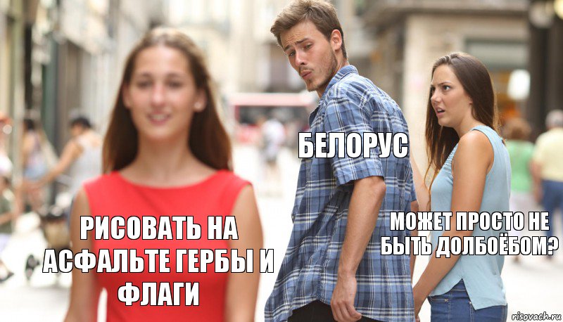 Белорус Может просто не быть долбоёбом? Рисовать на асфальте гербы и флаги, Комикс      Парень засмотрелся на другую девушку