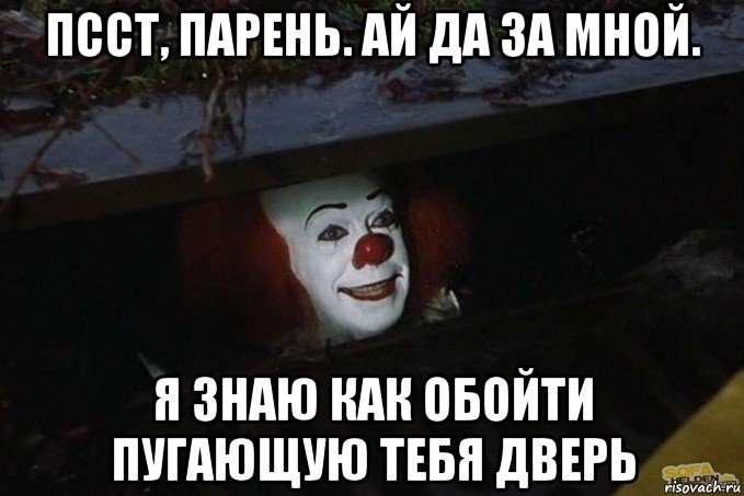 псст, парень. ай да за мной. я знаю как обойти пугающую тебя дверь, Мем  Пеннивайз