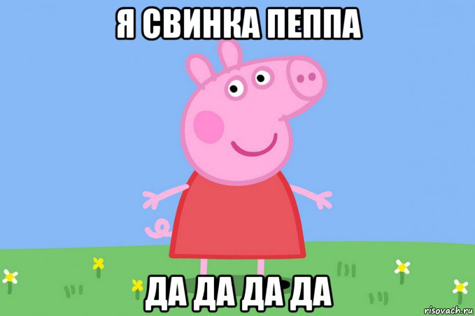 я свинка пеппа да да да да, Мем Пеппа