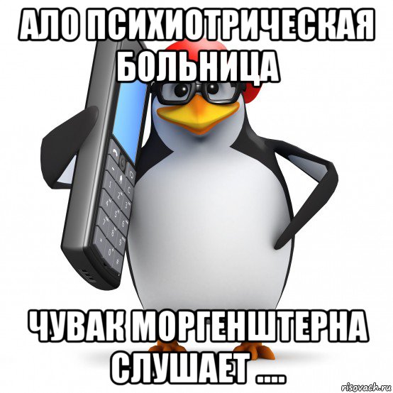 ало психиотрическая больница чувак моргенштерна слушает ...., Мем   Пингвин звонит