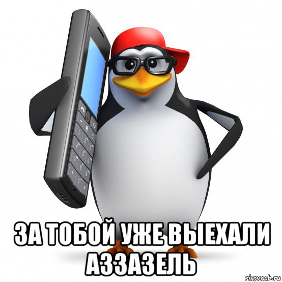  за тобой уже выехали аззазель, Мем   Пингвин звонит