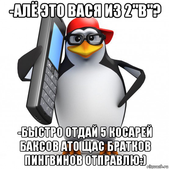 -алё это вася из 2"в"? -быстро отдай 5 косарей баксов ато щас братков пингвинов отправлю:), Мем   Пингвин звонит