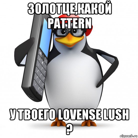 золотце,какой pattern у твоего lovense lush ?, Мем   Пингвин звонит