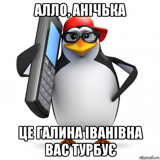 алло, анічька це галина іванівна вас турбує, Мем   Пингвин звонит