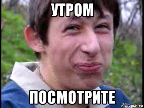 утром посмотрите