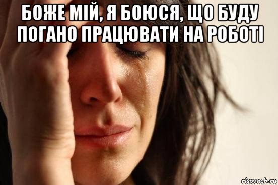 боже мій, я боюся, що буду погано працювати на роботі , Мем Девушка плачет