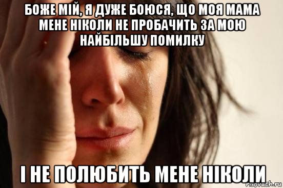 боже мій, я дуже боюся, що моя мама мене ніколи не пробачить за мою найбільшу помилку і не полюбить мене ніколи, Мем Девушка плачет