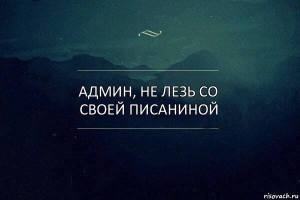 Админ, не лезь со своей писаниной, Комикс Игра слов 4