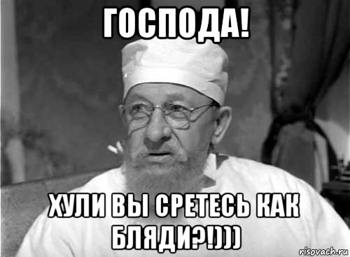 господа! хули вы сретесь как бляди?!)))