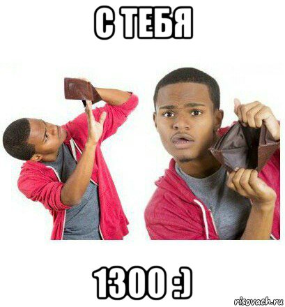 с тебя 1300 :), Мем  Пустой кошелек