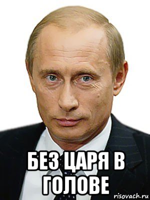  без царя в голове, Мем Путин