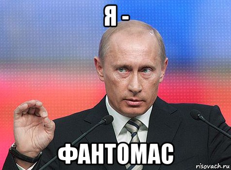 я - фантомас, Мем путин