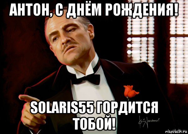 антон, с днём рождения! solaris55 гордится тобой!, Мем  Ты