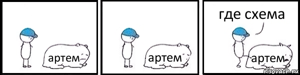 артем артем артем где схема