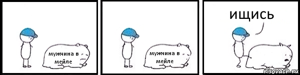 мужчина в мейле мужчина в мейле  ищись