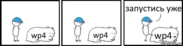 wp4 wp4 wp4 запустись уже