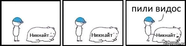 Никнайт Никнайт Никнайт пили видос