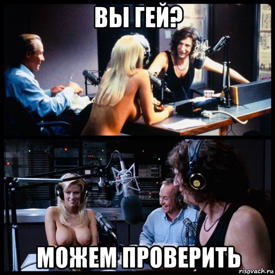 вы гей? можем проверить