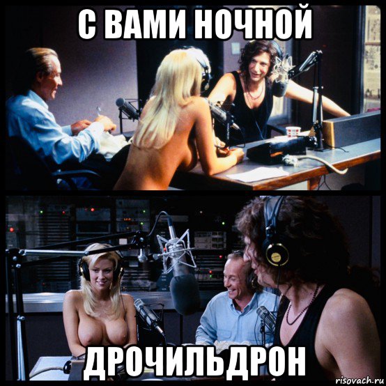 с вами ночной дрочильдрон, Мем Radio