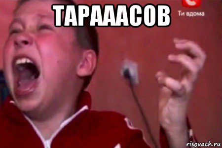 тарааасов 