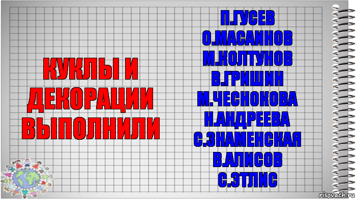 КУКЛЫ И ДЕКОРАЦИИ ВЫПОЛНИЛИ П.ГУСЕВ
О.МАСАИНОВ
М.КОЛТУНОВ
В.ГРИШИН
М.ЧЕСНОКОВА
Н.АНДРЕЕВА
С.ЗНАМЕНСКАЯ
В.АЛИСОВ
С.ЭТЛИС, Комикс   Блокнот перевод