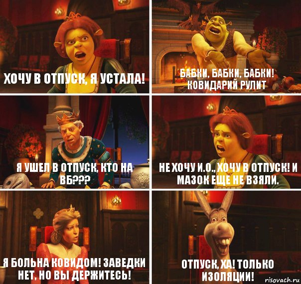 Хочу в отпуск, я устала! Бабки, бабки, бабки! Ковидарий рулит Я ушел в отпуск, кто на ВБ??? Не хочу и.о., хочу в отпуск! И мазок еще не взяли. Я больна ковидом! Заведки нет, но вы держитесь! Отпуск, ха! Только изоляции!, Комикс  Шрек Фиона Гарольд Осел
